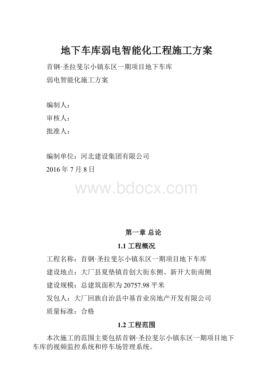 地下车库弱电智能化工程施工方案.docx