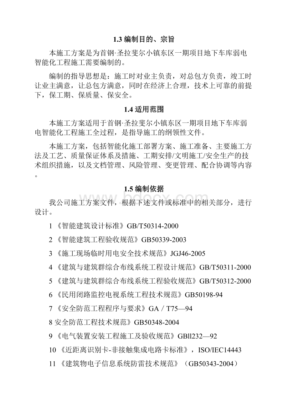 地下车库弱电智能化工程施工方案.docx_第2页