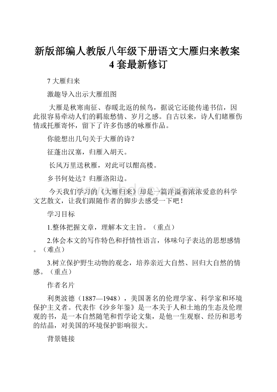 新版部编人教版八年级下册语文大雁归来教案4套最新修订.docx