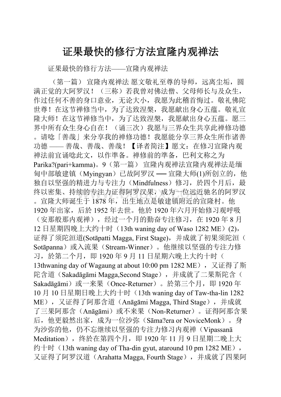 证果最快的修行方法宣隆内观禅法.docx_第1页