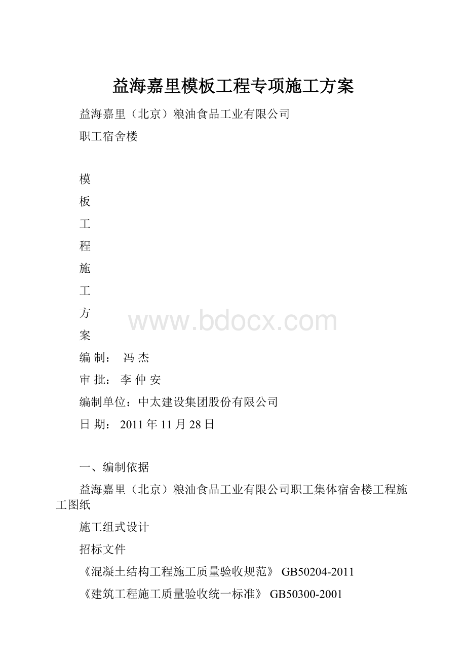 益海嘉里模板工程专项施工方案.docx