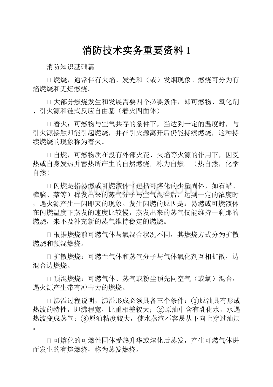 消防技术实务重要资料1.docx