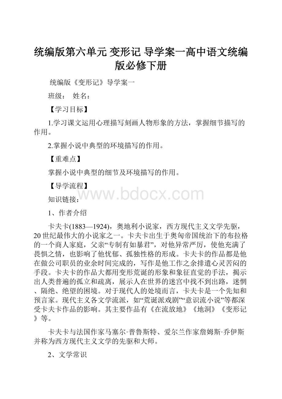 统编版第六单元 变形记 导学案一高中语文统编版必修下册.docx_第1页