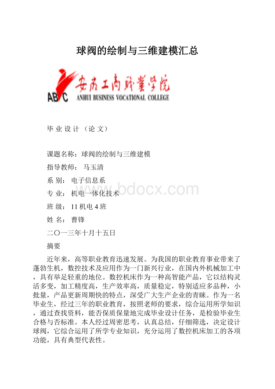 球阀的绘制与三维建模汇总.docx