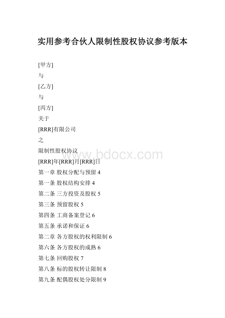 实用参考合伙人限制性股权协议参考版本.docx_第1页