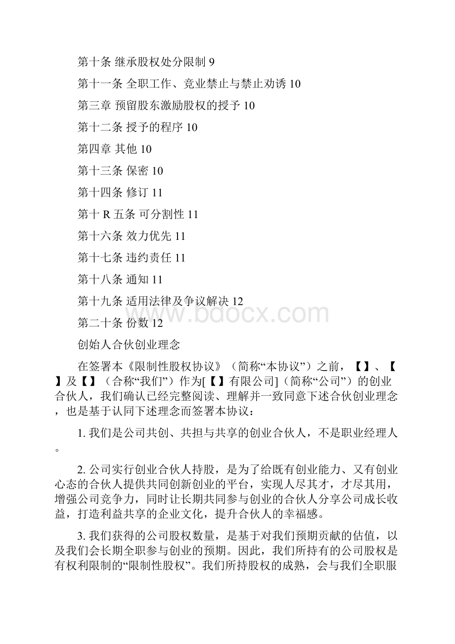 实用参考合伙人限制性股权协议参考版本.docx_第2页