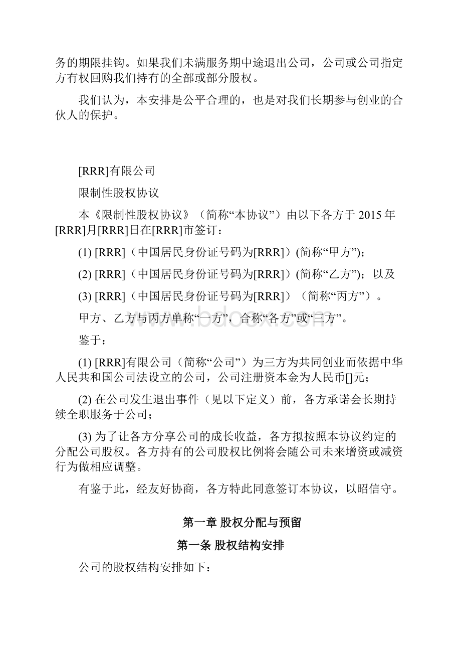 实用参考合伙人限制性股权协议参考版本.docx_第3页