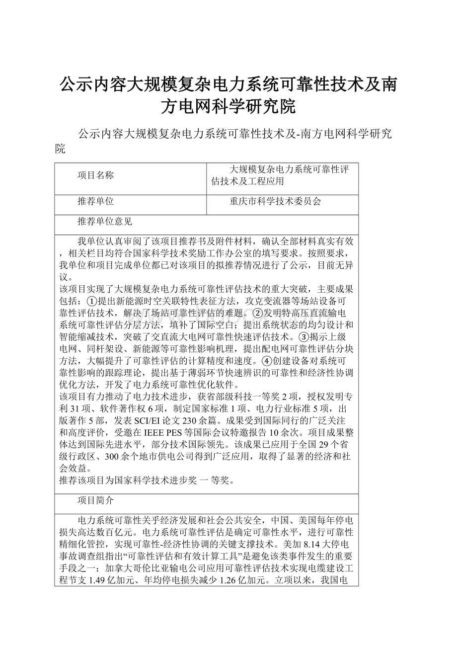 公示内容大规模复杂电力系统可靠性技术及南方电网科学研究院.docx_第1页