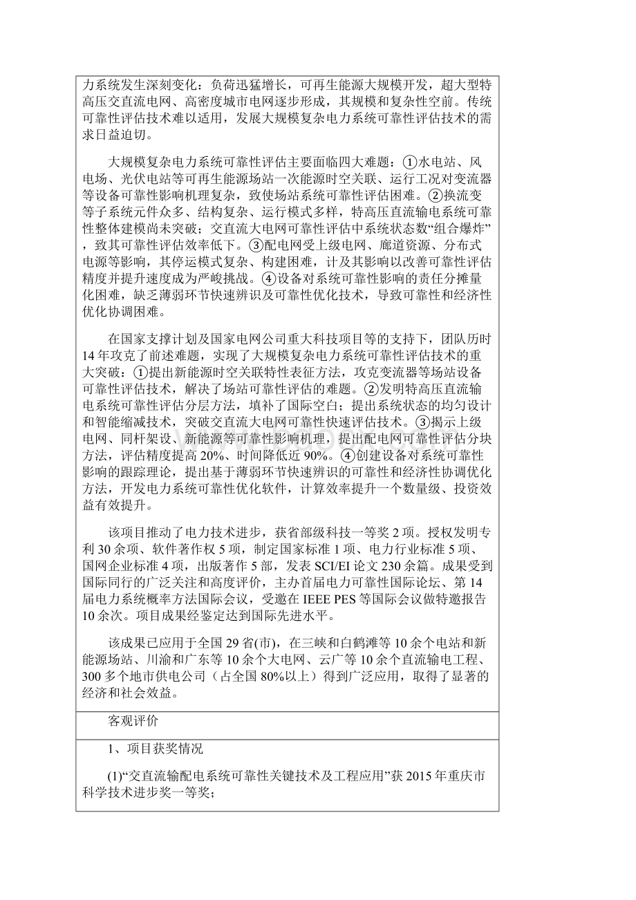 公示内容大规模复杂电力系统可靠性技术及南方电网科学研究院.docx_第2页