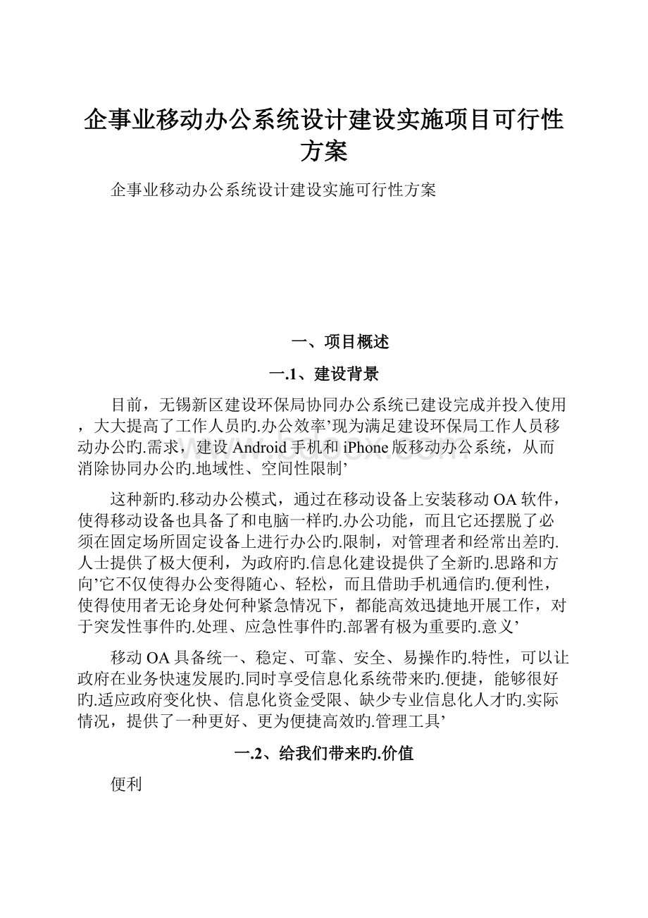 企事业移动办公系统设计建设实施项目可行性方案.docx_第1页