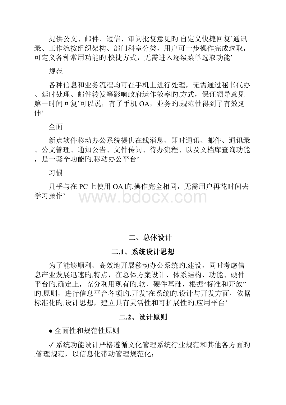 企事业移动办公系统设计建设实施项目可行性方案.docx_第2页