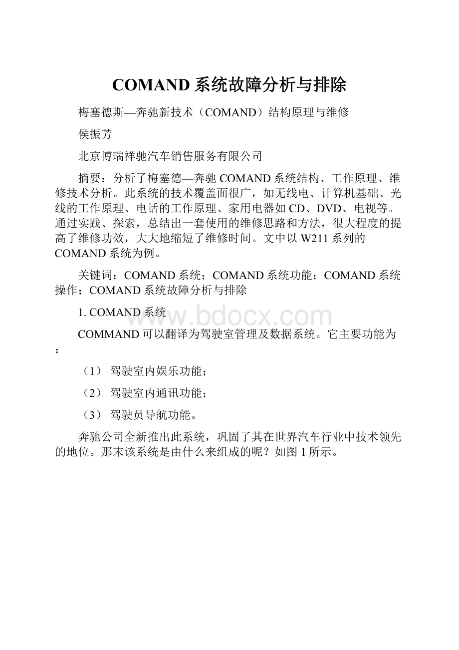 COMAND系统故障分析与排除.docx_第1页