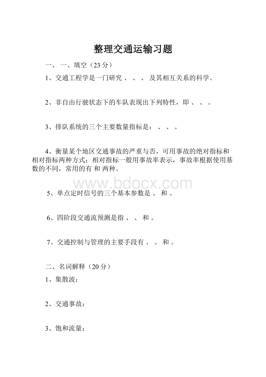 整理交通运输习题.docx