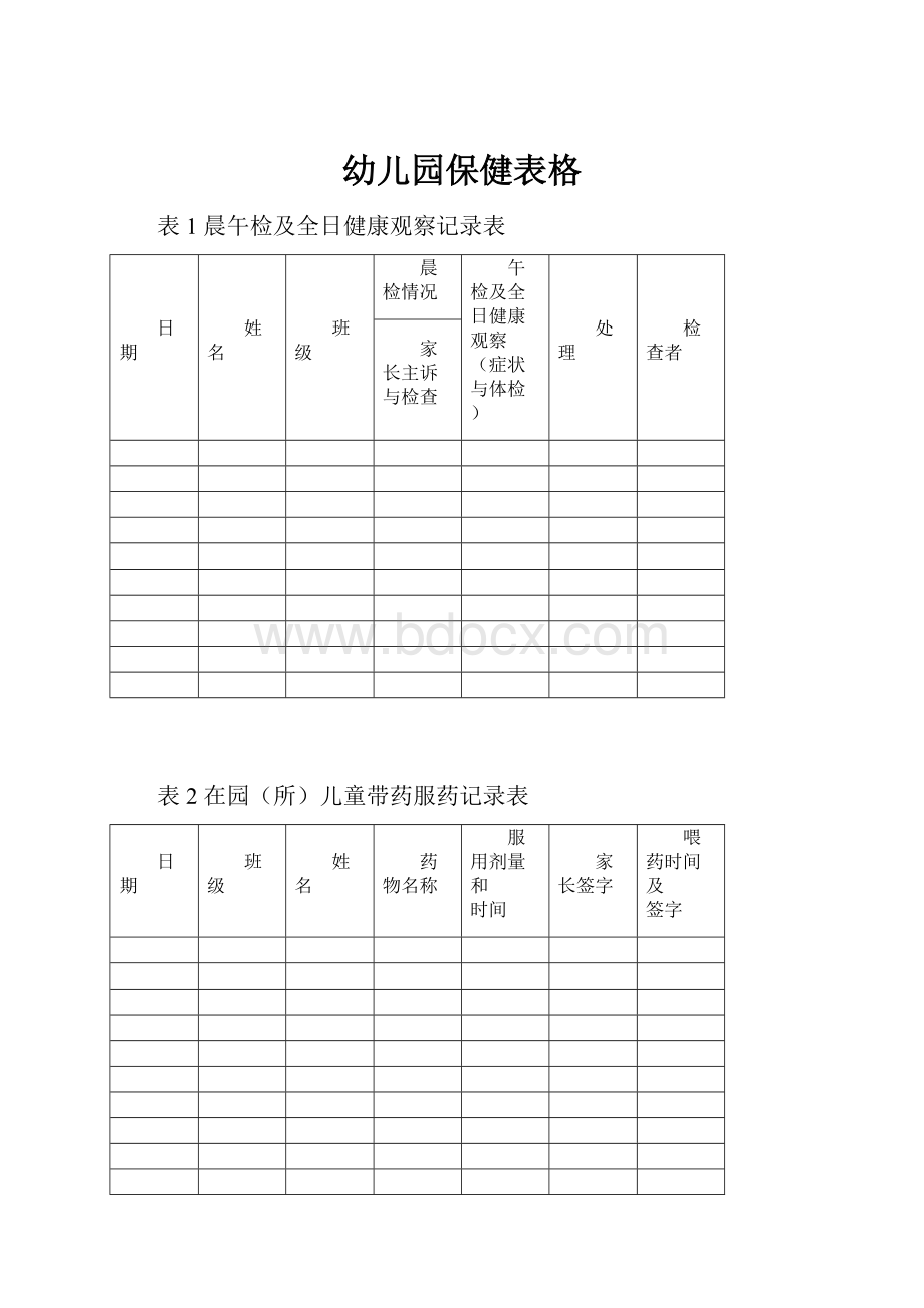 幼儿园保健表格.docx_第1页