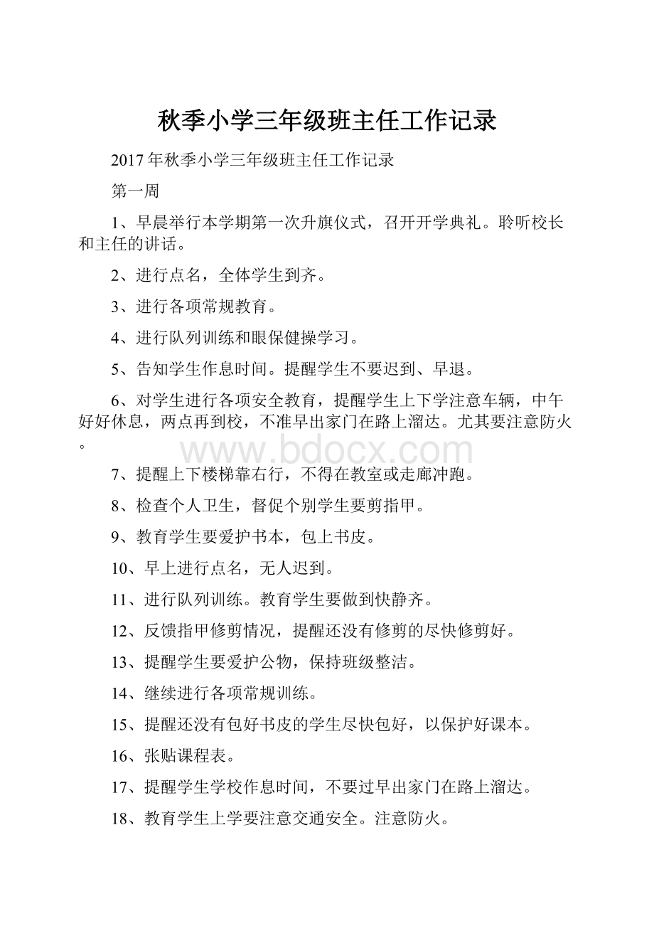 秋季小学三年级班主任工作记录.docx_第1页