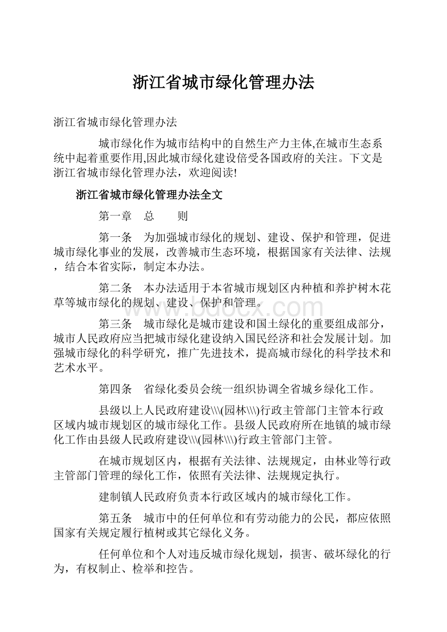 浙江省城市绿化管理办法.docx