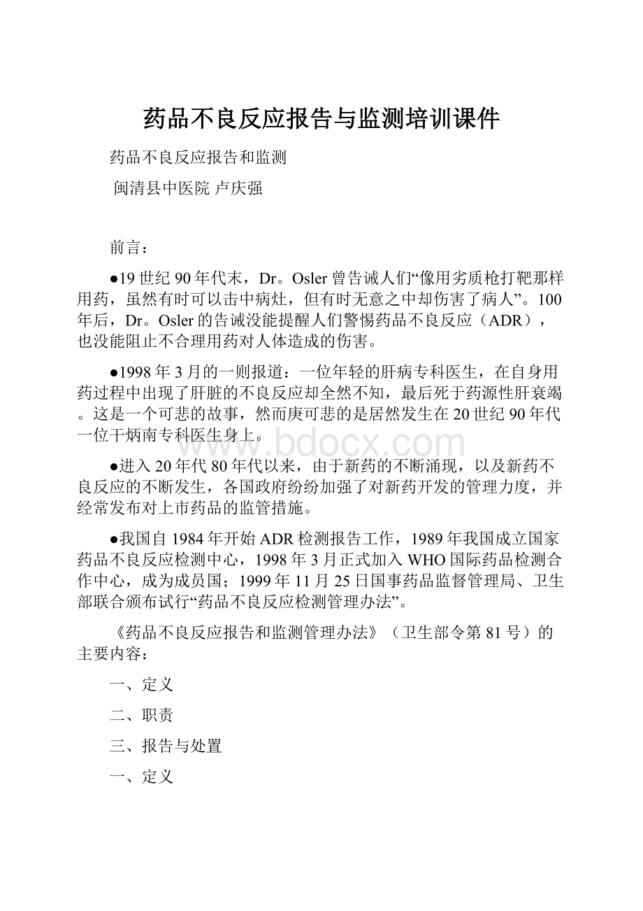 药品不良反应报告与监测培训课件.docx_第1页