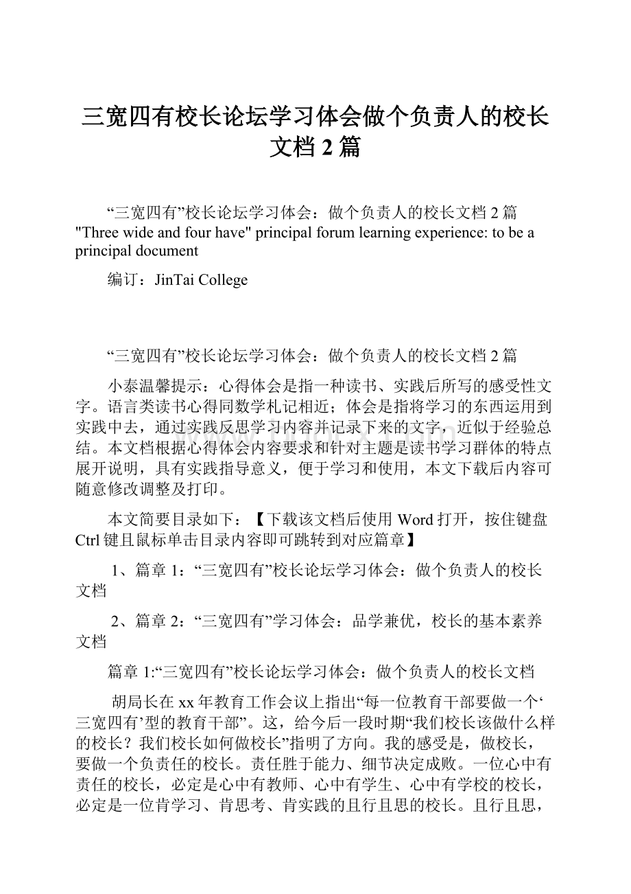 三宽四有校长论坛学习体会做个负责人的校长文档2篇.docx