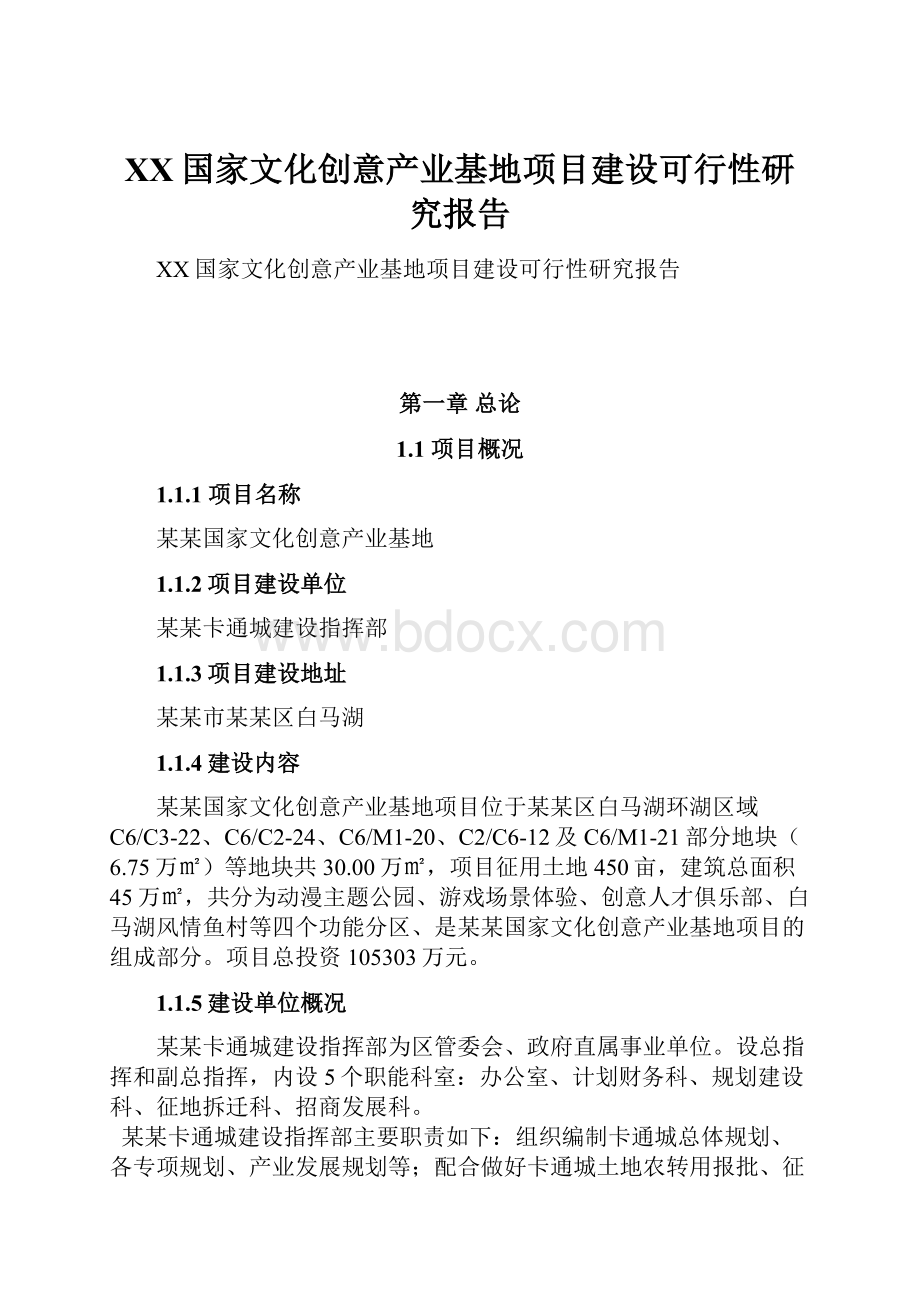 XX国家文化创意产业基地项目建设可行性研究报告.docx