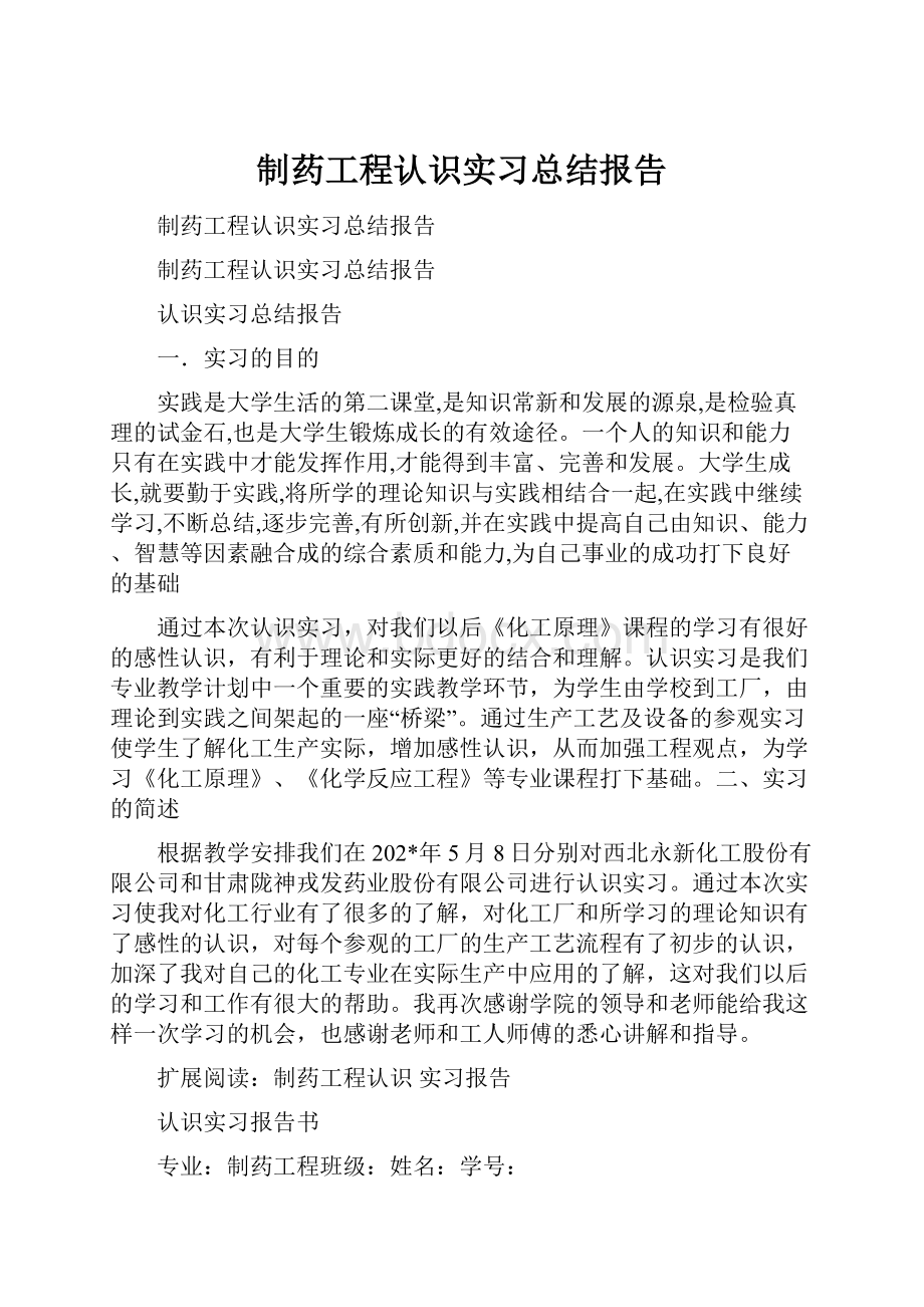 制药工程认识实习总结报告.docx