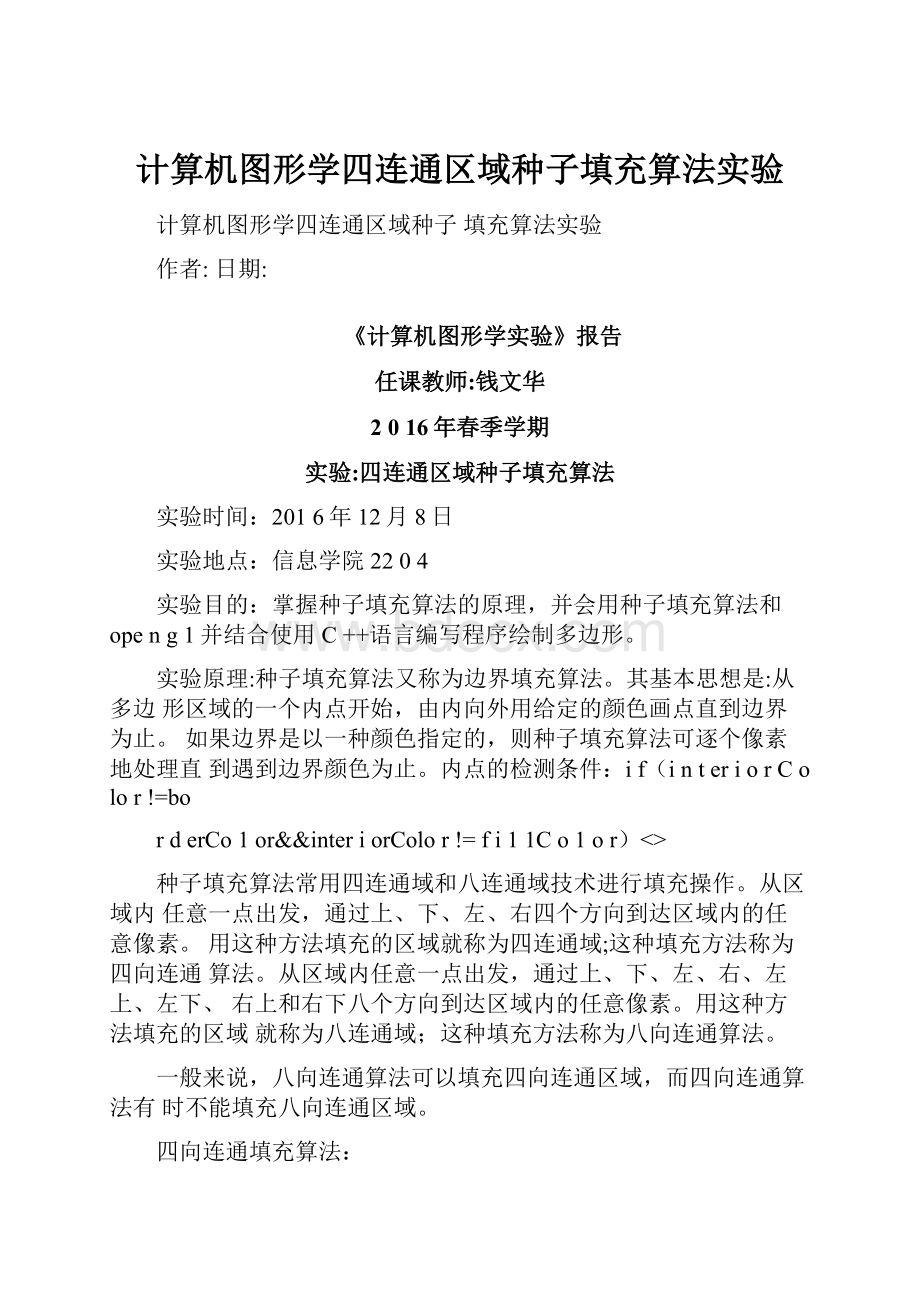 计算机图形学四连通区域种子填充算法实验.docx