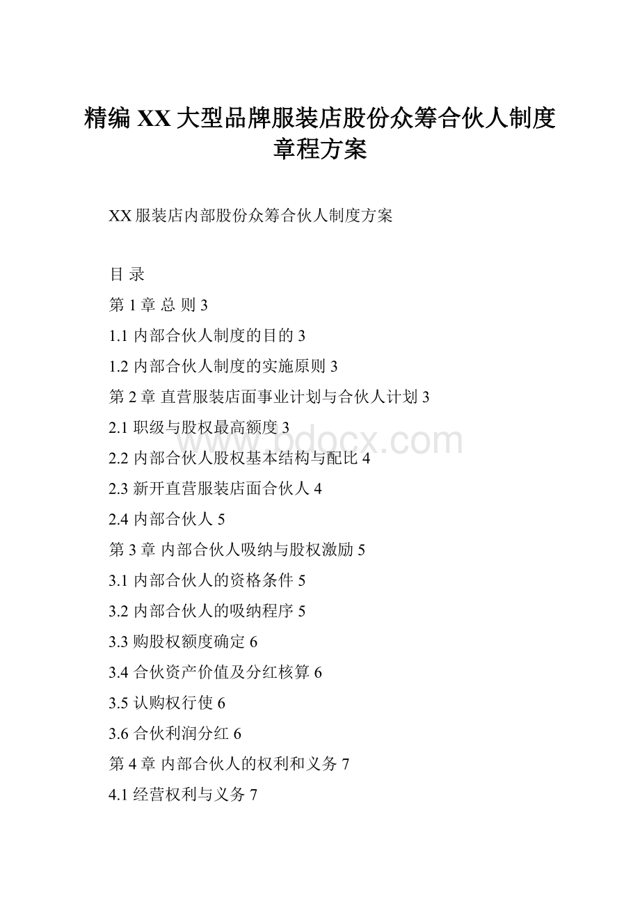 精编XX大型品牌服装店股份众筹合伙人制度章程方案.docx_第1页