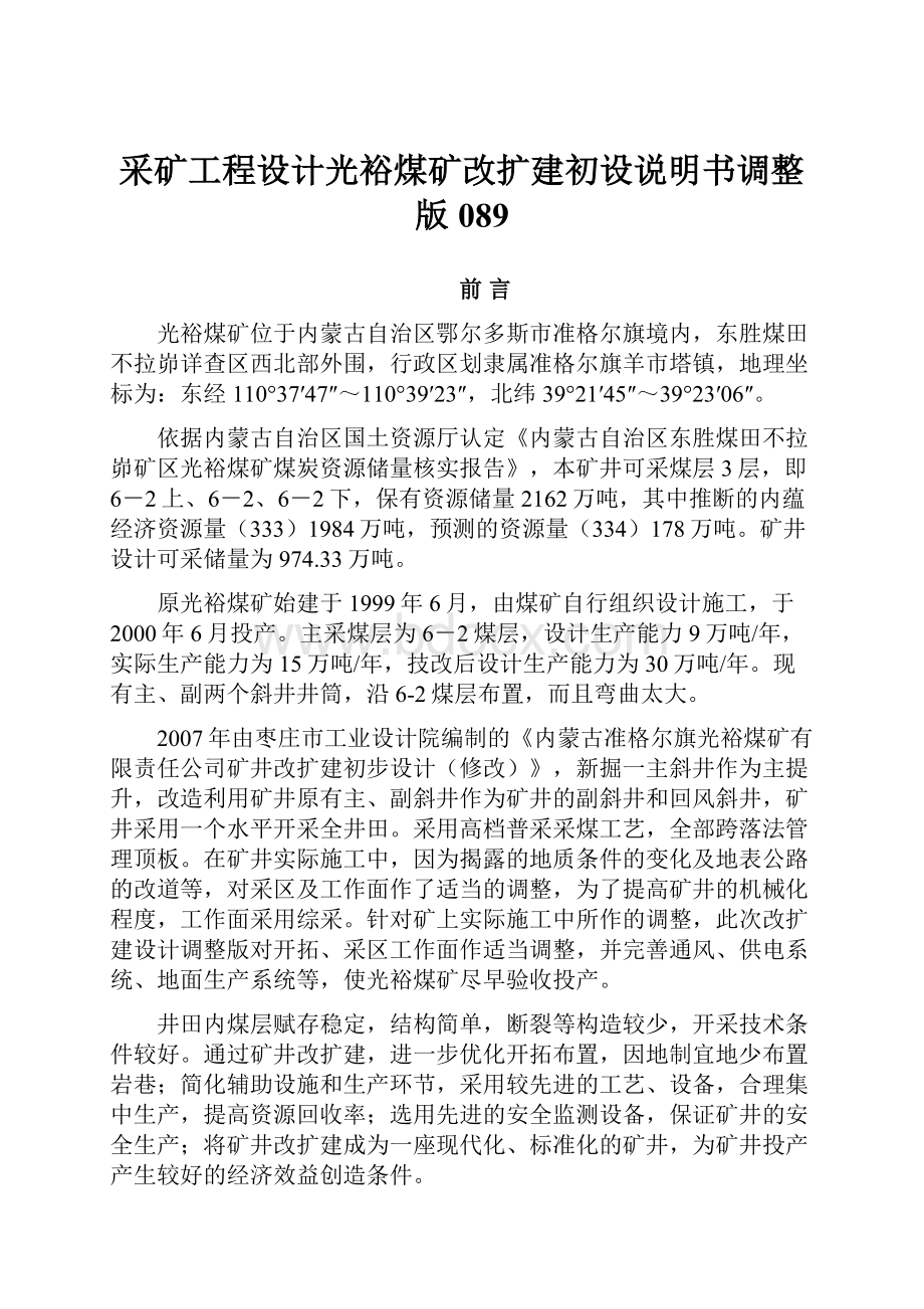 采矿工程设计光裕煤矿改扩建初设说明书调整版089.docx