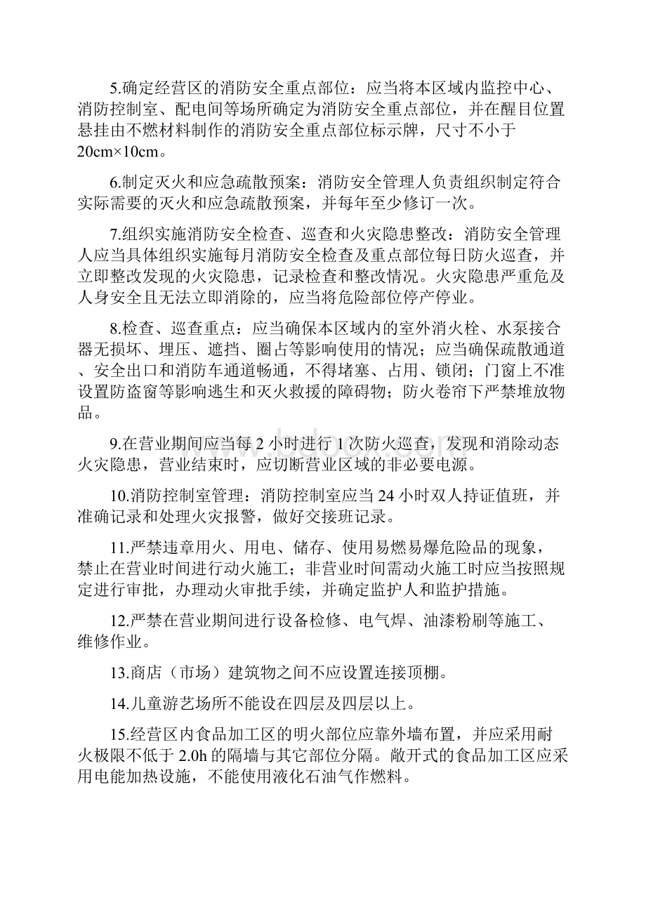 黔西南州商场市场饭店洗浴场所消防安全管理指导意见doc.docx_第2页