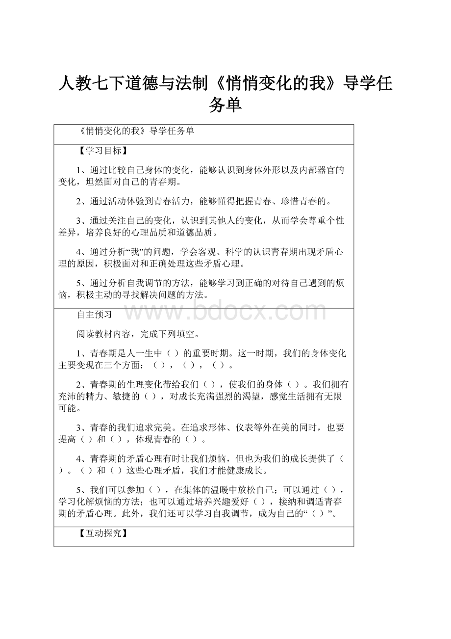 人教七下道德与法制《悄悄变化的我》导学任务单.docx_第1页