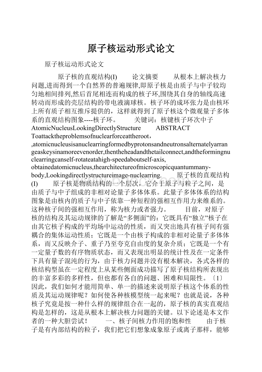 原子核运动形式论文.docx_第1页