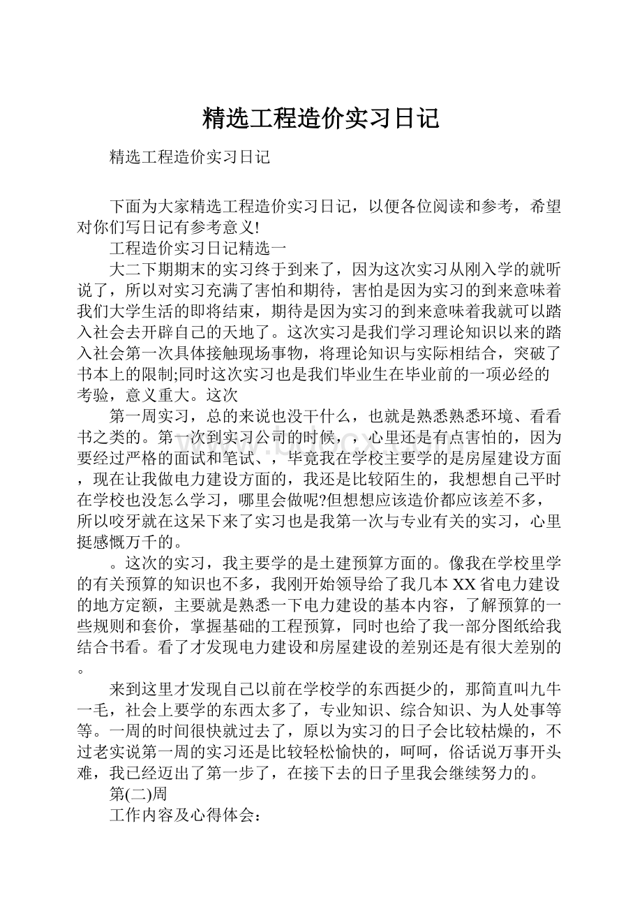 精选工程造价实习日记.docx_第1页