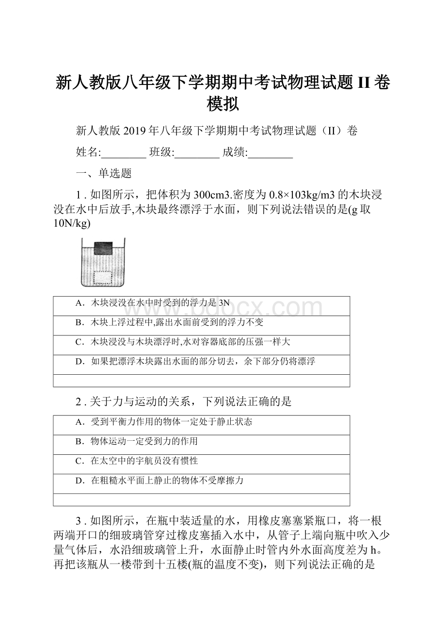 新人教版八年级下学期期中考试物理试题II卷模拟.docx