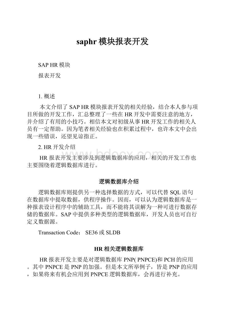 saphr模块报表开发.docx_第1页