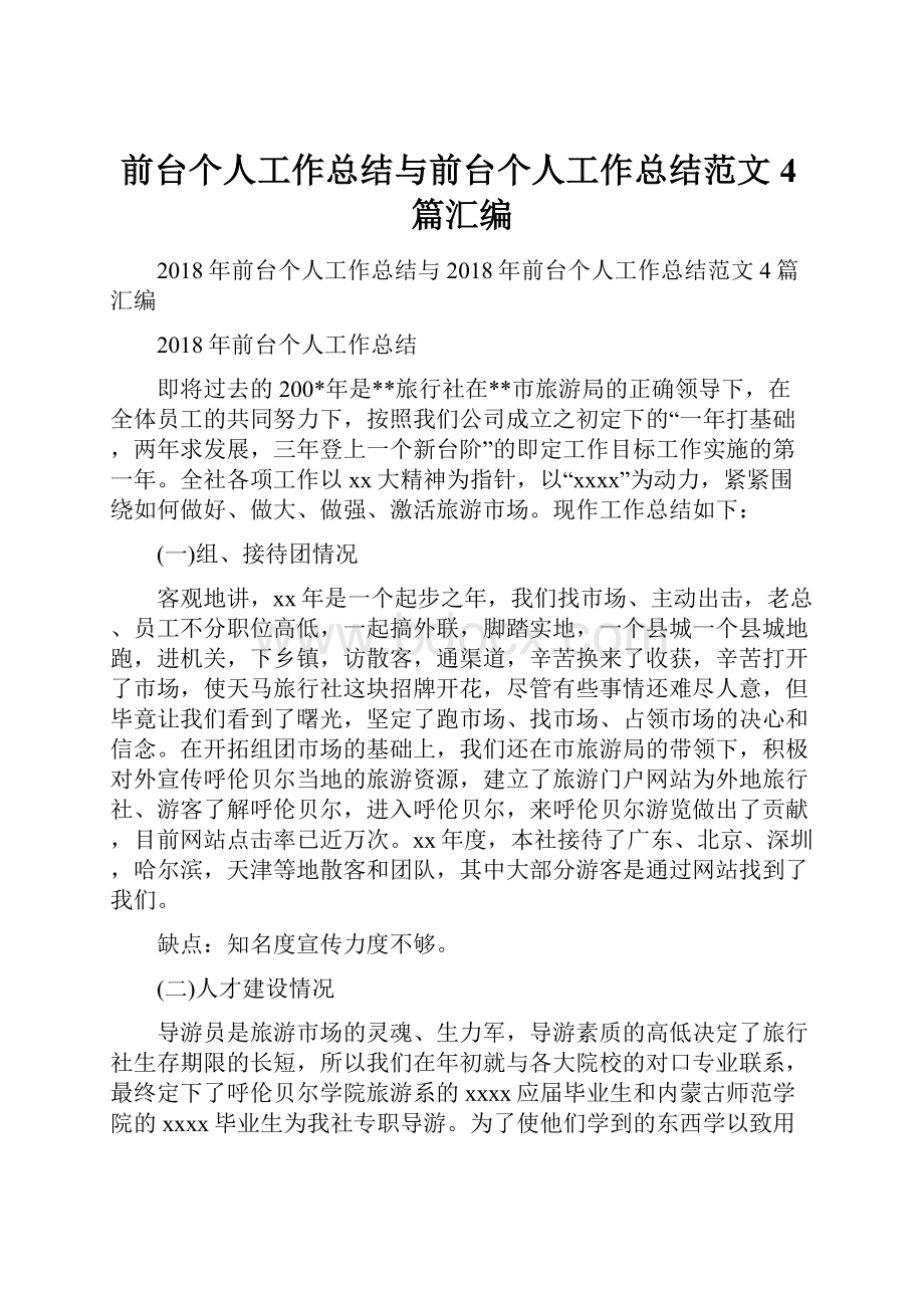 前台个人工作总结与前台个人工作总结范文4篇汇编.docx