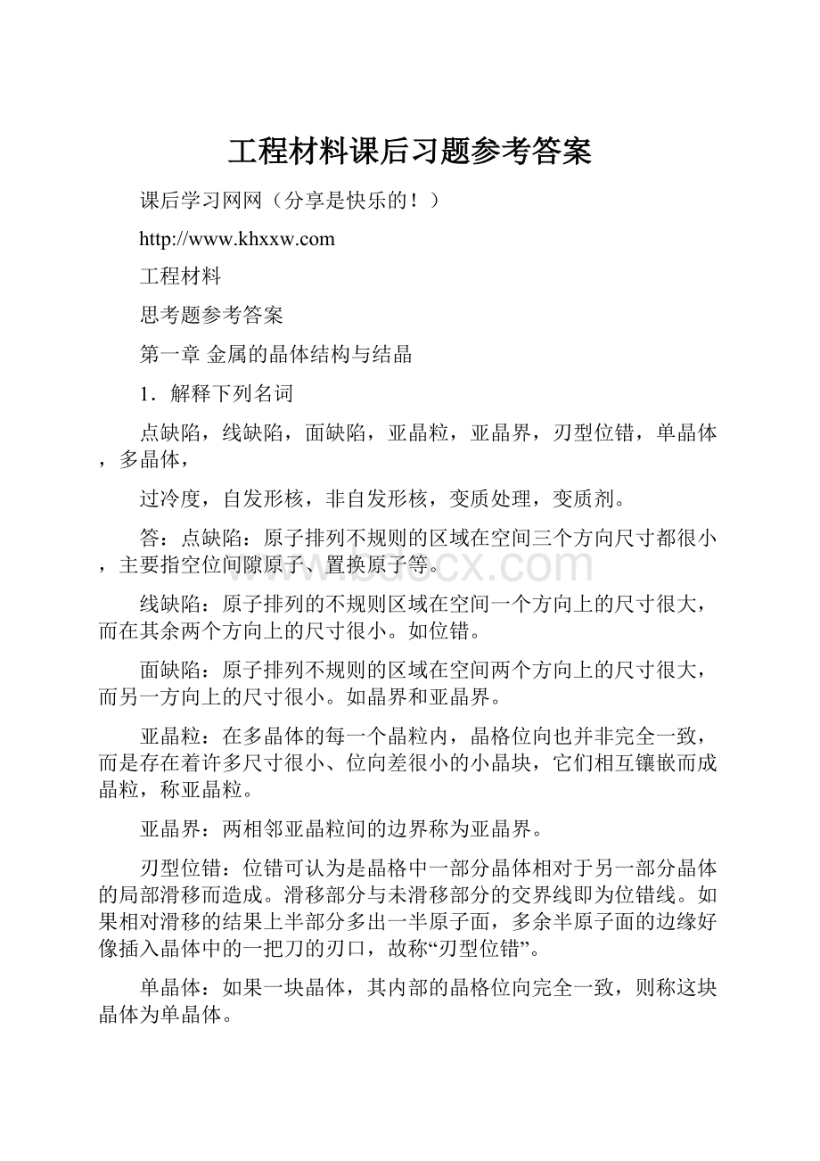 工程材料课后习题参考答案.docx