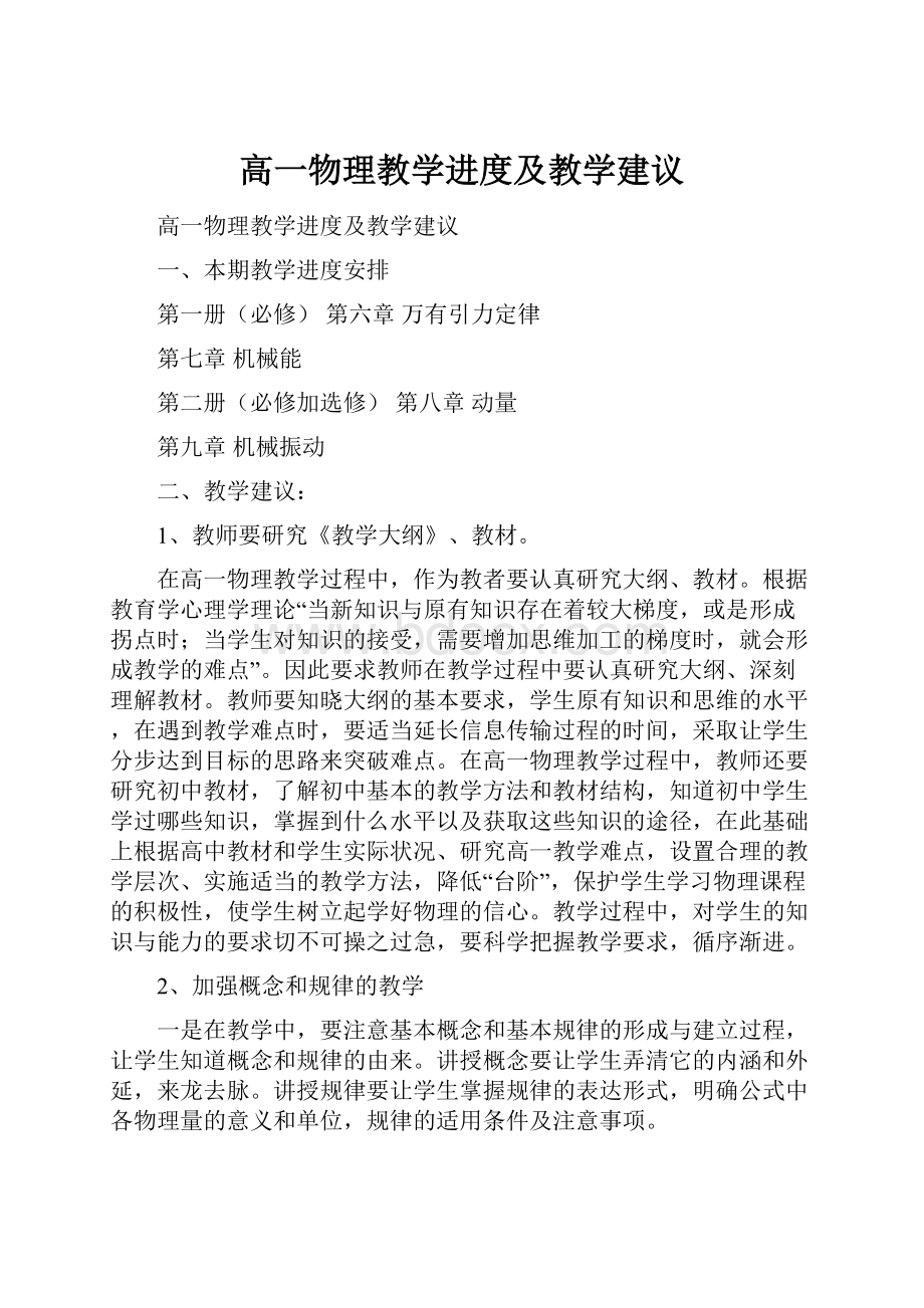 高一物理教学进度及教学建议.docx