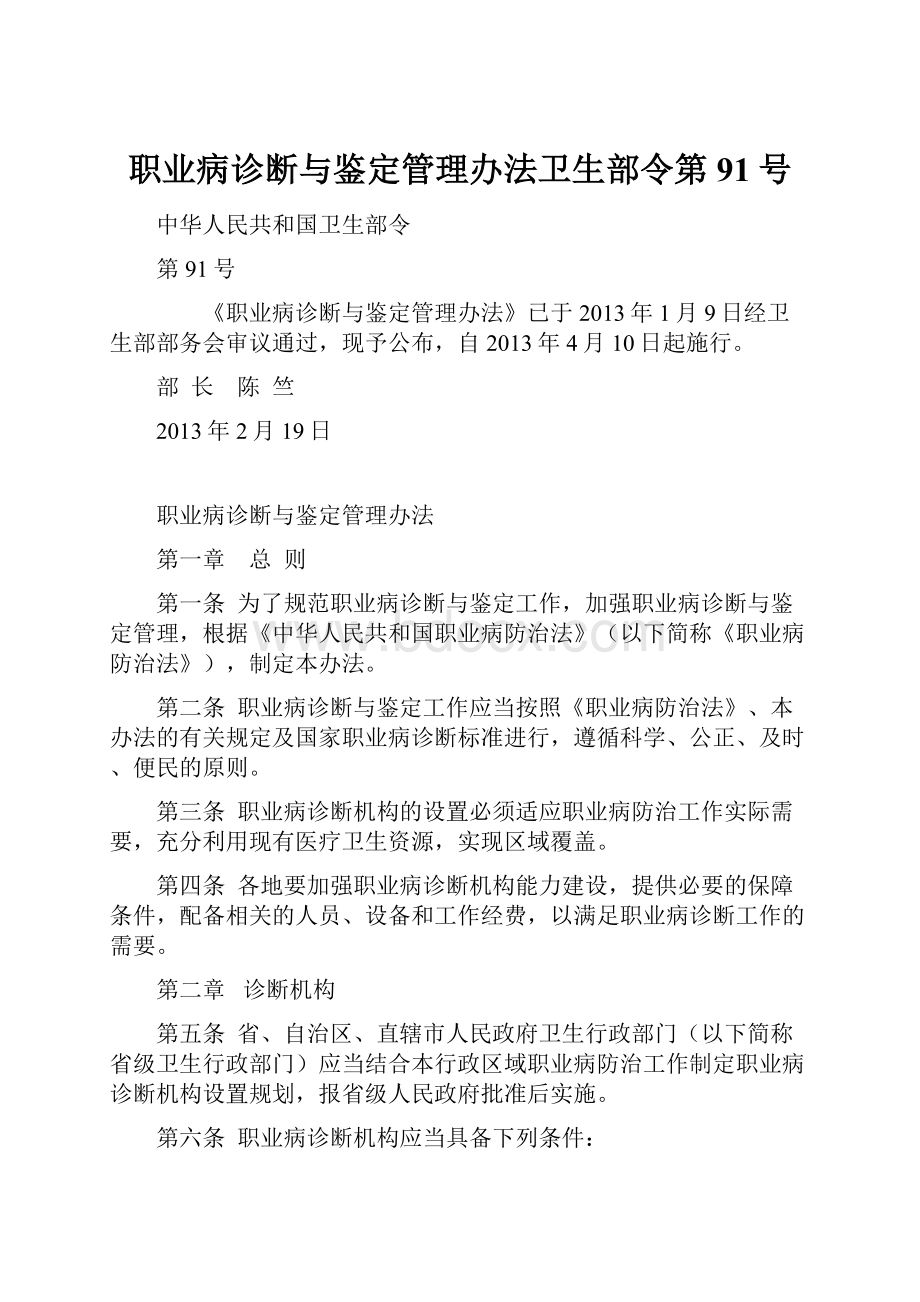 职业病诊断与鉴定管理办法卫生部令第91号.docx_第1页