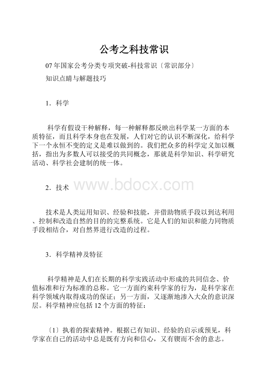 公考之科技常识.docx