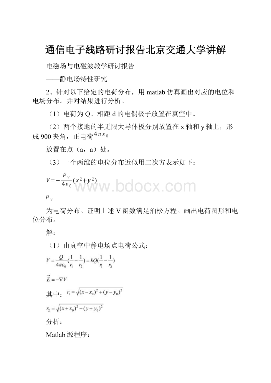 通信电子线路研讨报告北京交通大学讲解.docx_第1页