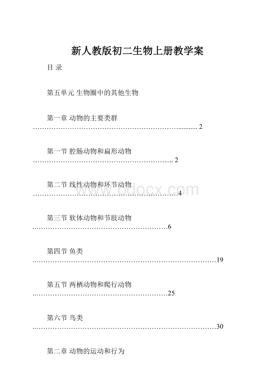 新人教版初二生物上册教学案.docx