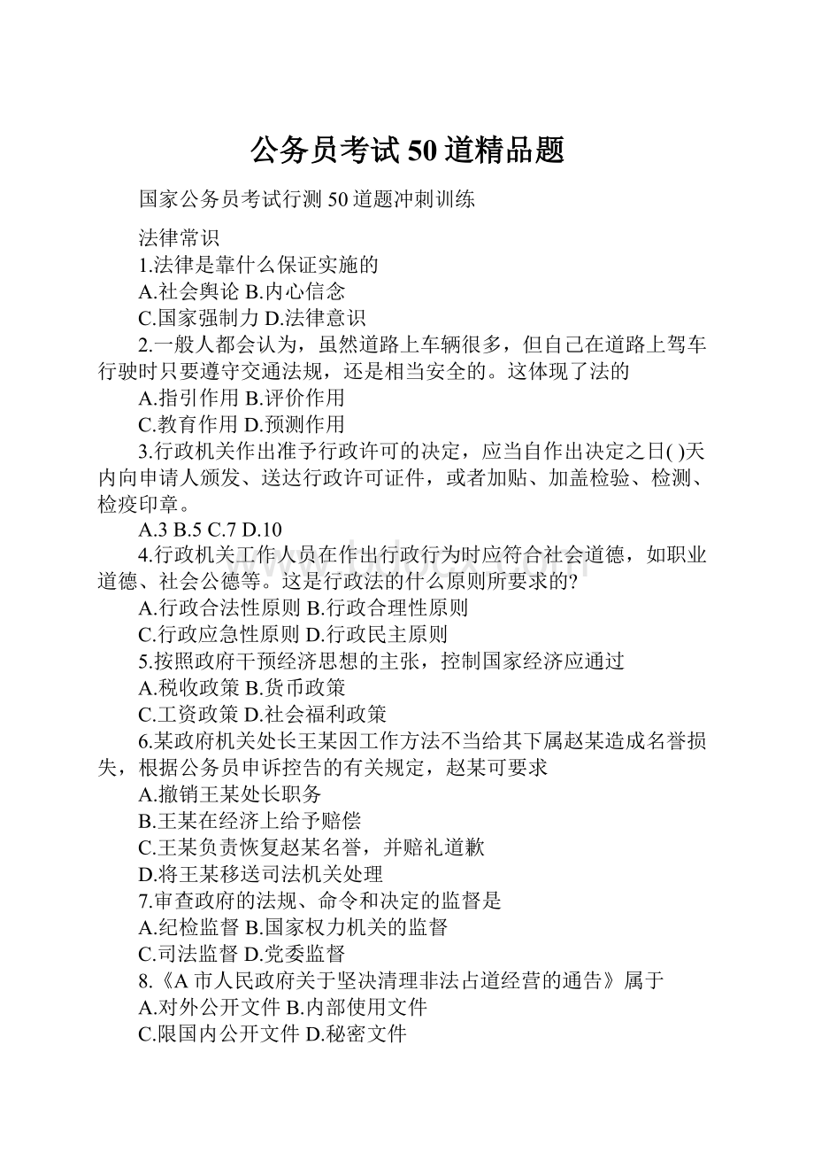 公务员考试50道精品题.docx