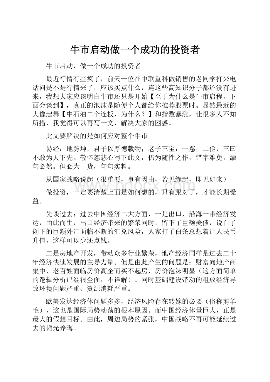 牛市启动做一个成功的投资者.docx_第1页