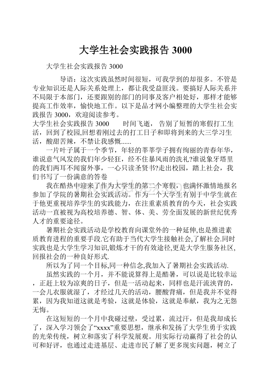 大学生社会实践报告3000.docx