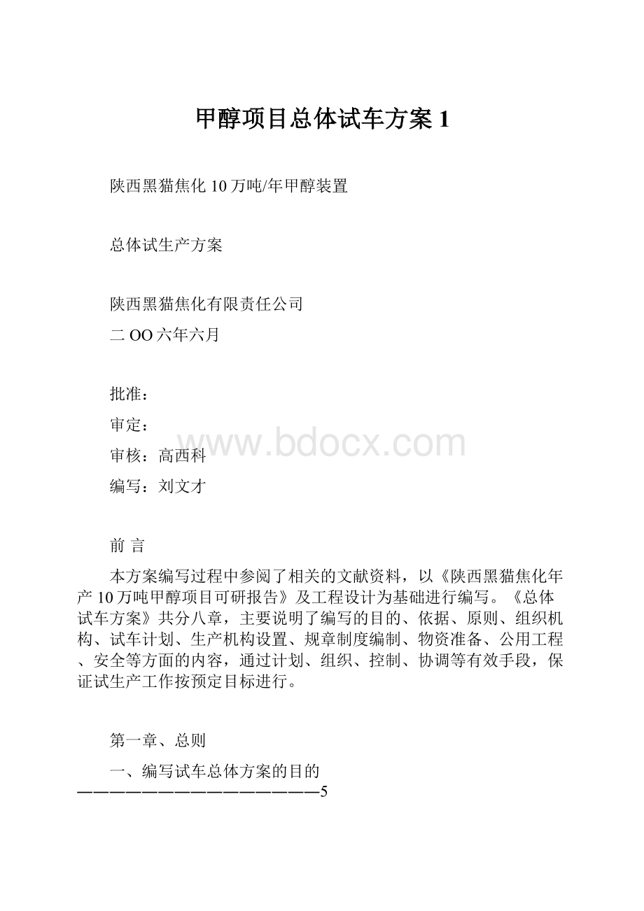 甲醇项目总体试车方案1.docx