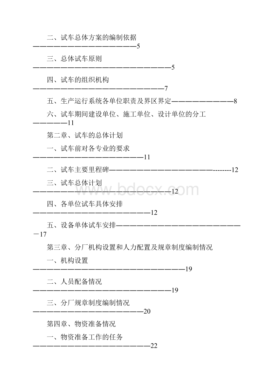 甲醇项目总体试车方案1.docx_第2页