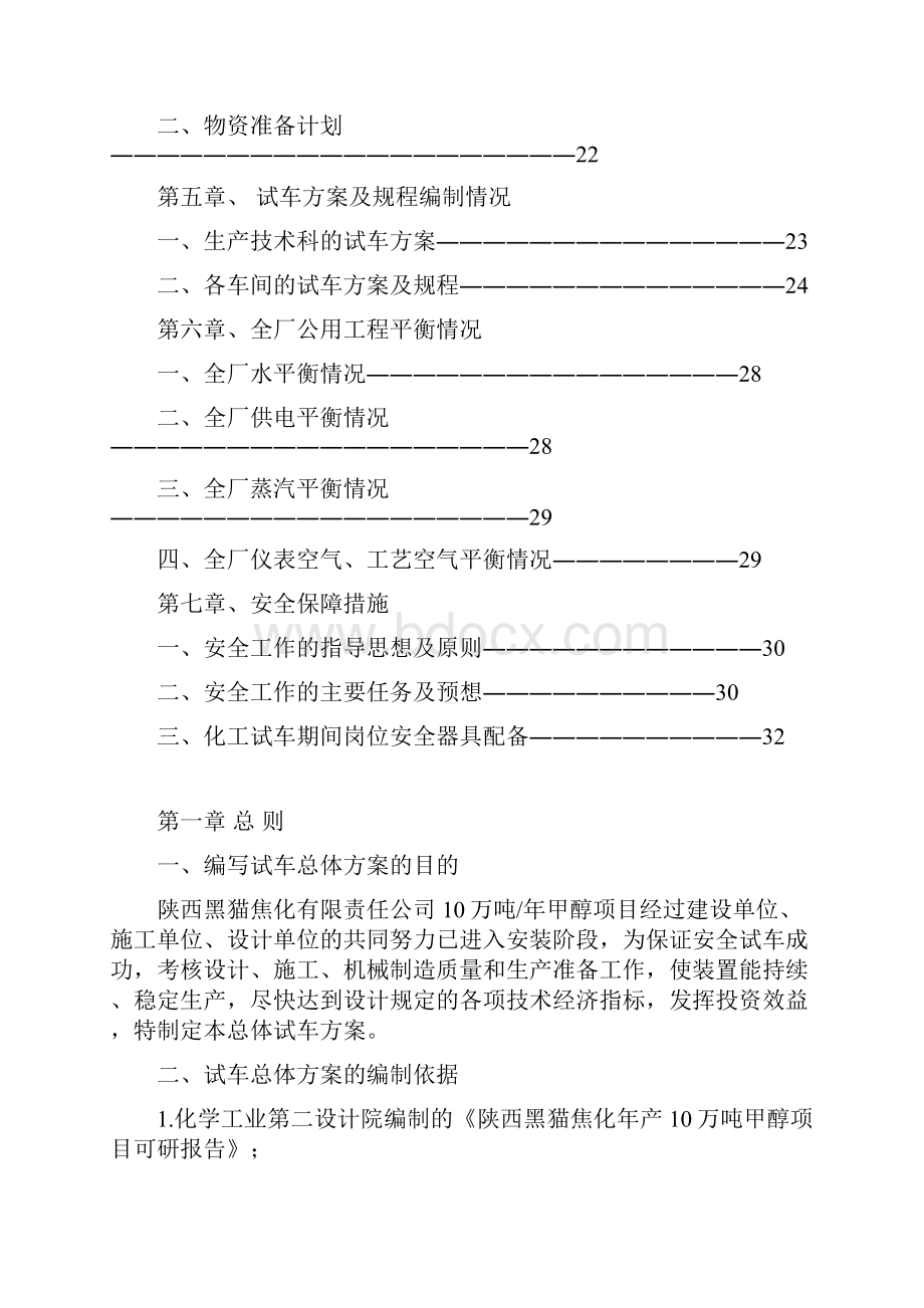 甲醇项目总体试车方案1.docx_第3页