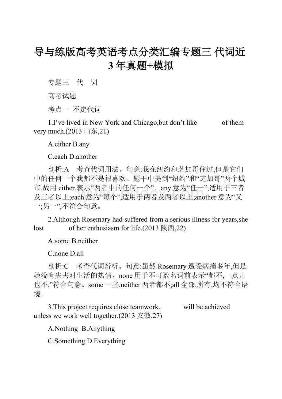 导与练版高考英语考点分类汇编专题三 代词近3年真题+模拟.docx