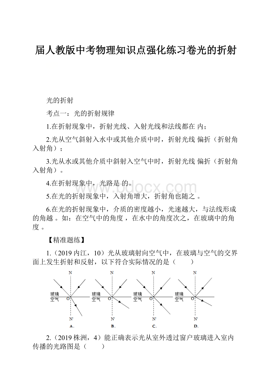 届人教版中考物理知识点强化练习卷光的折射.docx_第1页