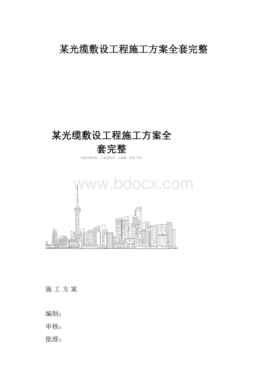 某光缆敷设工程施工方案全套完整.docx_第1页