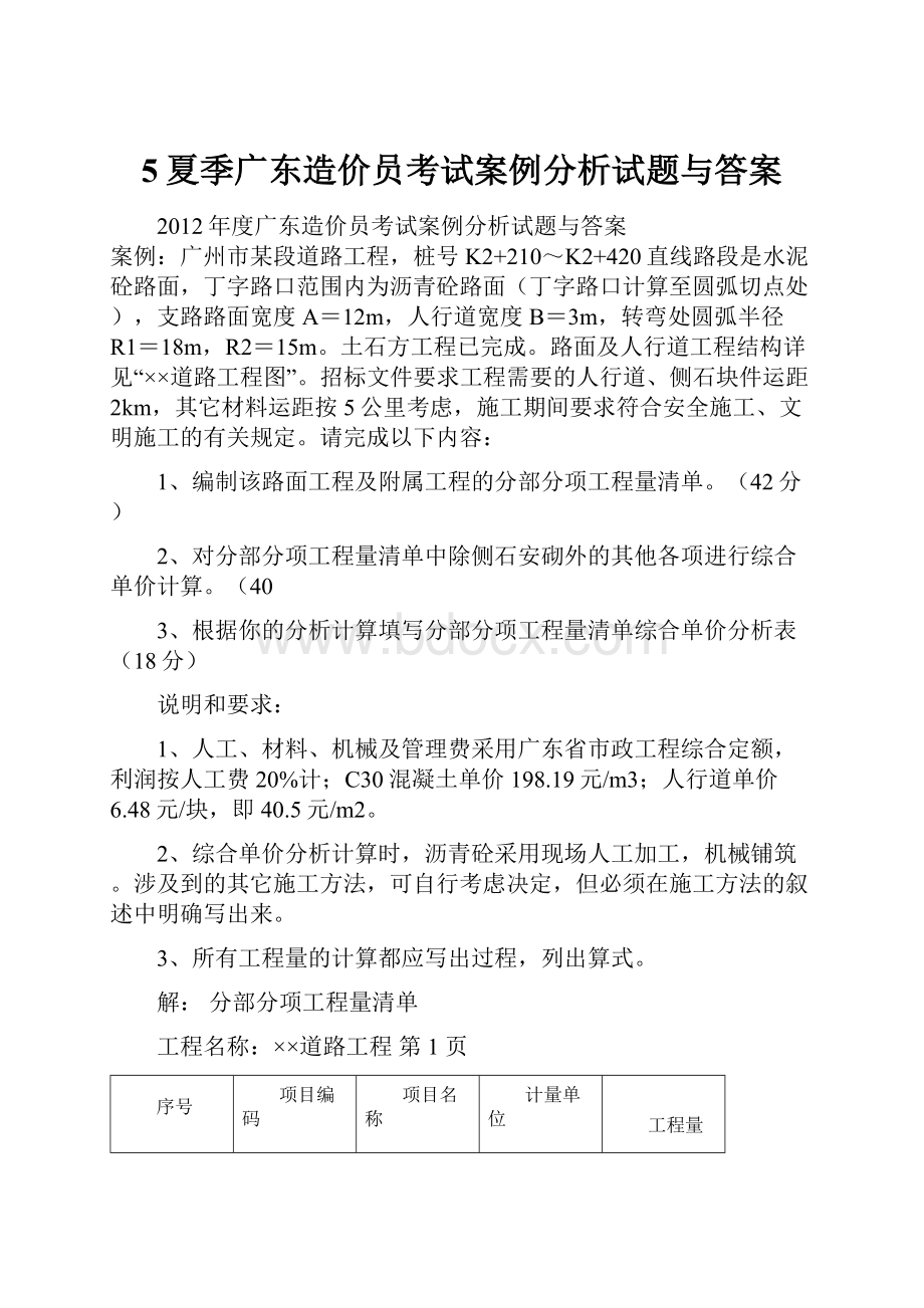 5夏季广东造价员考试案例分析试题与答案.docx_第1页